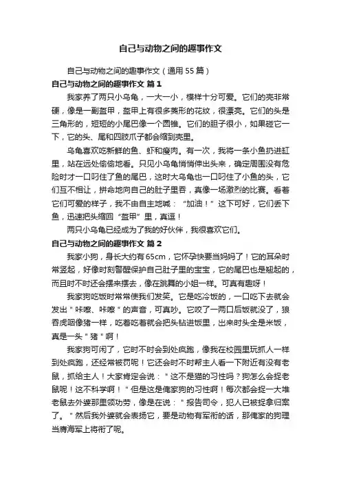 自己与动物之间的趣事作文（通用55篇）