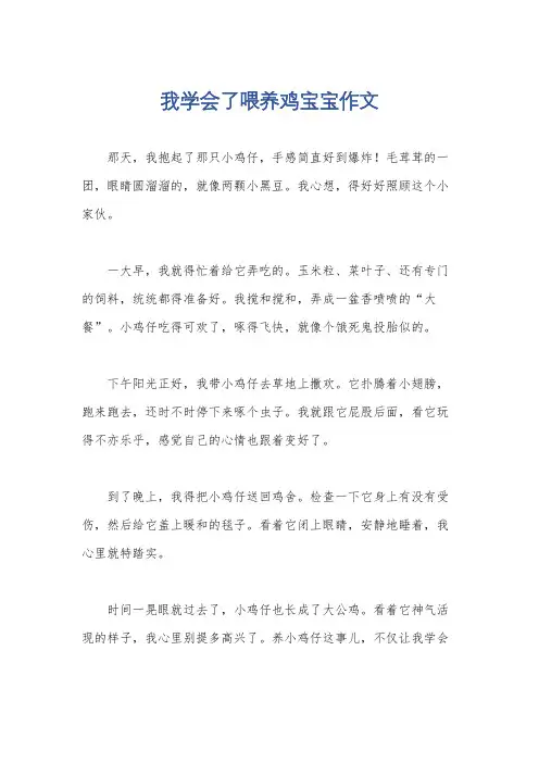 我学会了喂养鸡宝宝作文