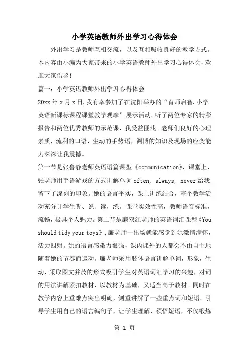 小学英语教师外出学习心得体会-范文