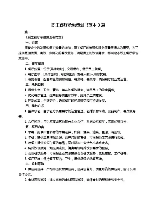 职工餐厅承包策划书范本3篇