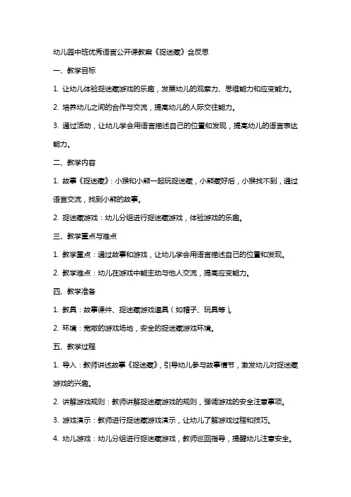 幼儿园中班语言公开课教案《捉迷藏》含反思