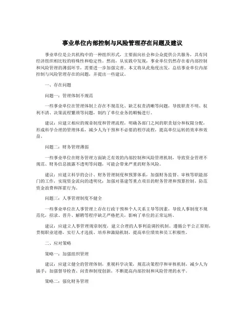 事业单位内部控制与风险管理存在问题及建议