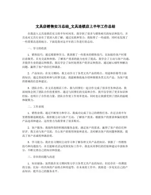 文具店销售实习总结_文具连锁店上半年工作总结
