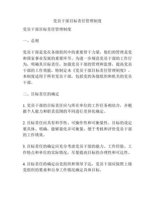 党员干部目标责任管理制度