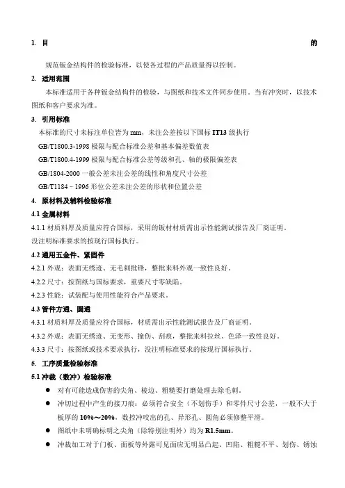 钣金件加工检验通用标准