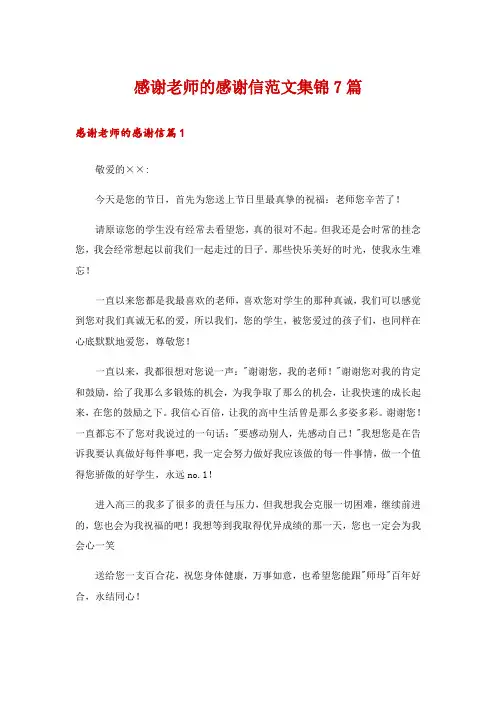 感谢老师的感谢信范文集锦7篇