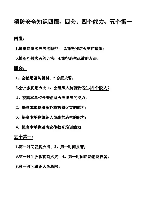 消防安全知识四懂四会四个能力五个第一