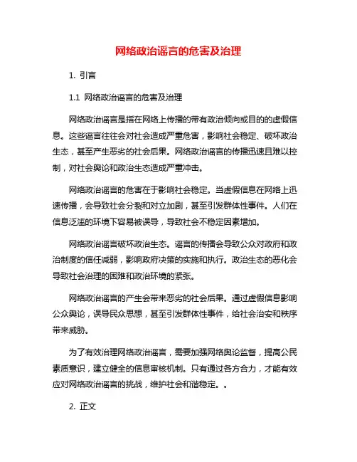 网络政治谣言的危害及治理