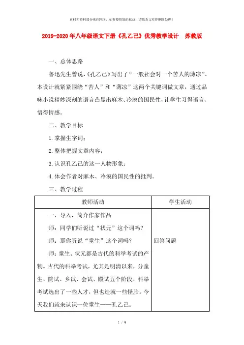 2019-2020年八年级语文下册《孔乙己》优秀教学设计  苏教版