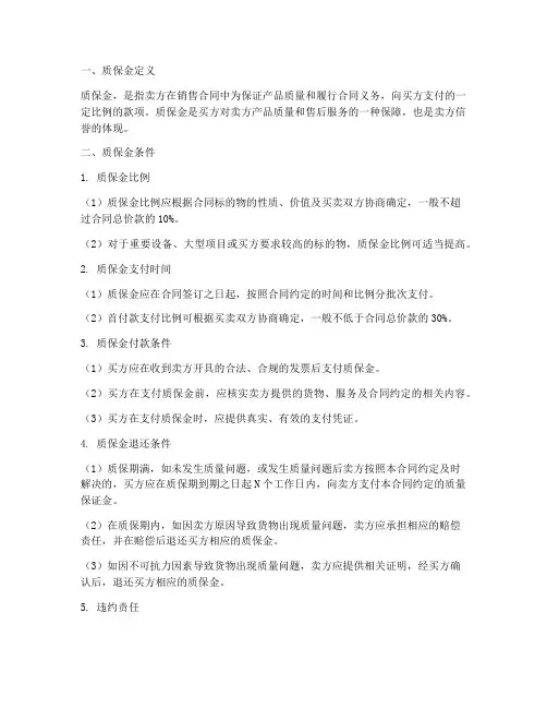 销售合同质保金的条件