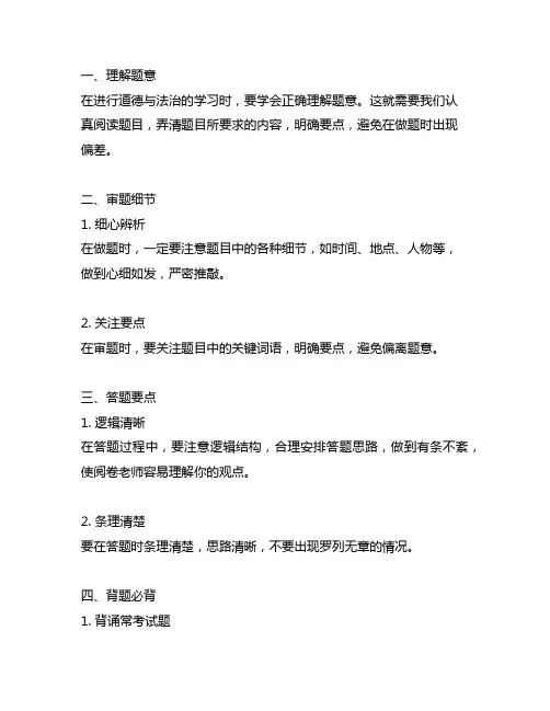人教版七年级道德与法治 做题技巧