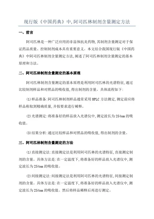 现行版《中国药典》中,阿司匹林制剂含量测定方法