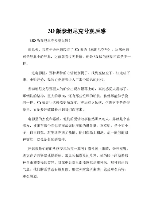 3D版泰坦尼克号观后感