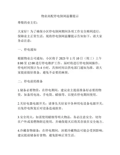 物业高配停电倒闸温馨提示