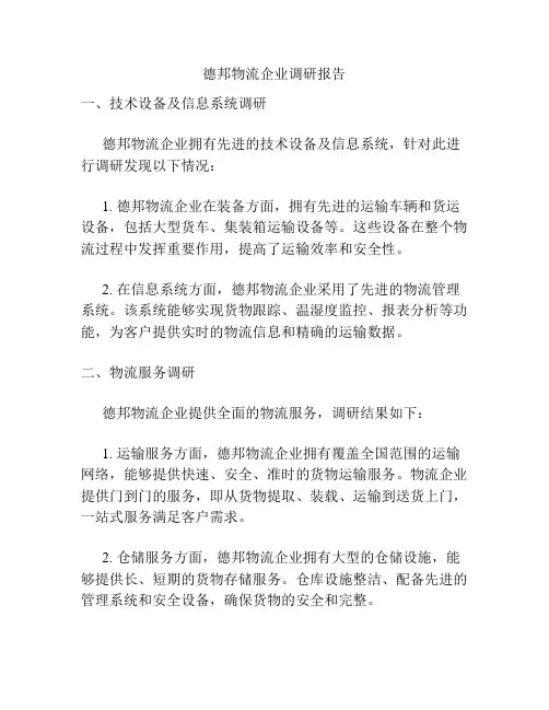 德邦物流企业调研报告