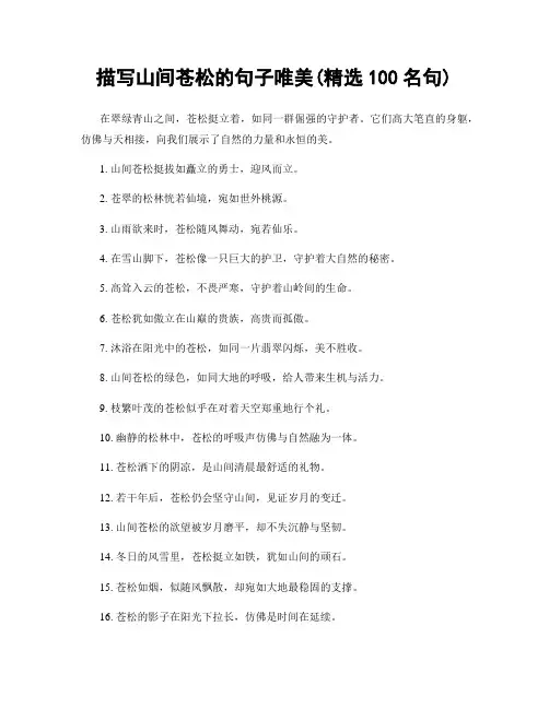 描写山间苍松的句子唯美(精选100句)