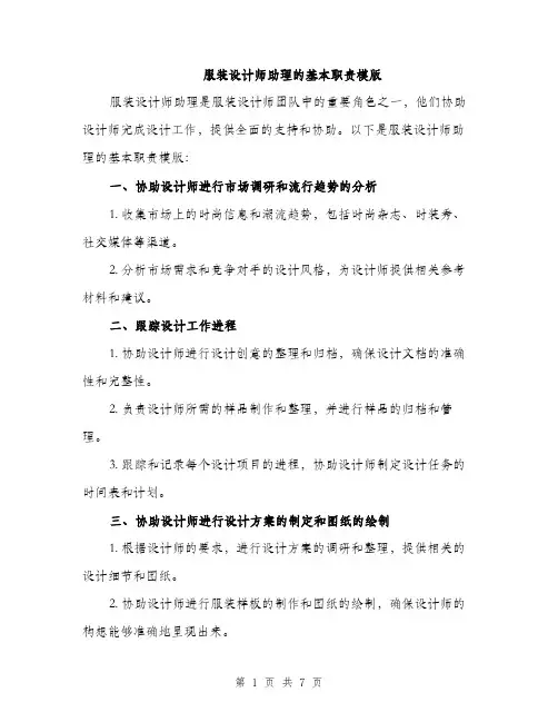 服装设计师助理的基本职责模版（3篇）