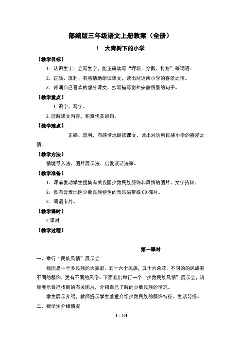 部编版三年级语文上册教案(全册)
