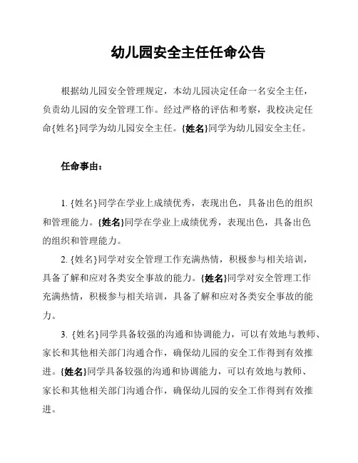 幼儿园安全主任任命公告