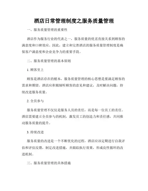 酒店日常管理制度之服务质量管理