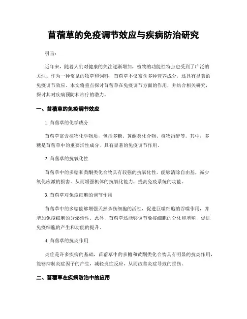 苜蓿草的免疫调节效应与疾病防治研究