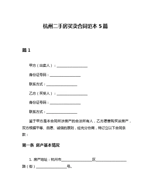 杭州二手房买卖合同范本5篇