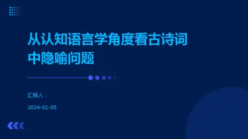 从认知语言学角度看古诗词中隐喻问题