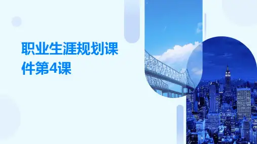 职业生涯规划课件第4课