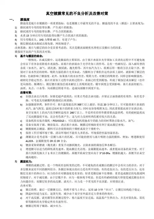 真空镀膜产品常见不良分析及改善对策