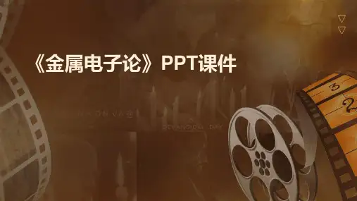 《金属电子论》课件
