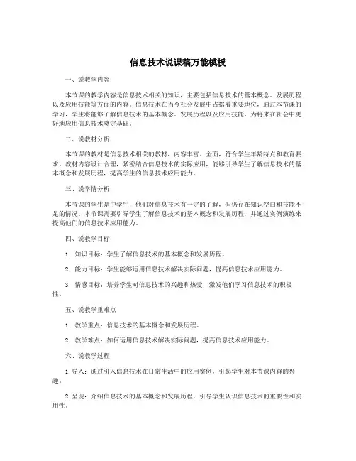 信息技术说课稿万能模板
