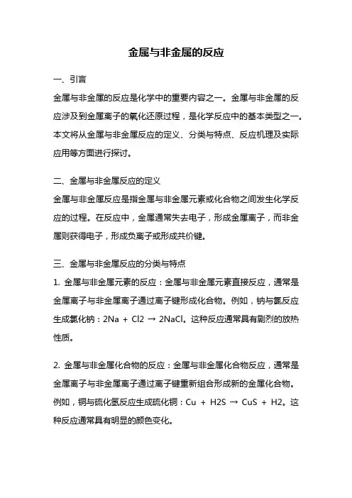 金属与非金属的反应