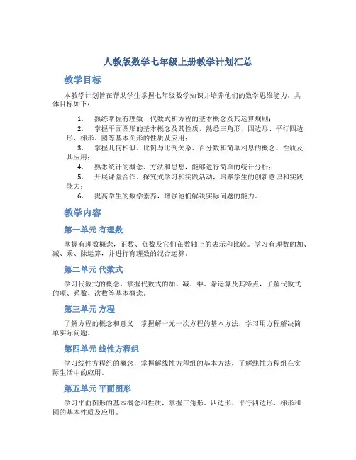 人教版数学七年级上册教学计划汇总