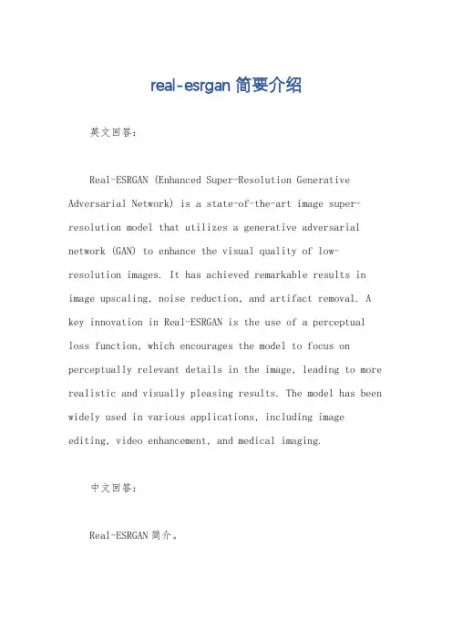 real-esrgan简要介绍