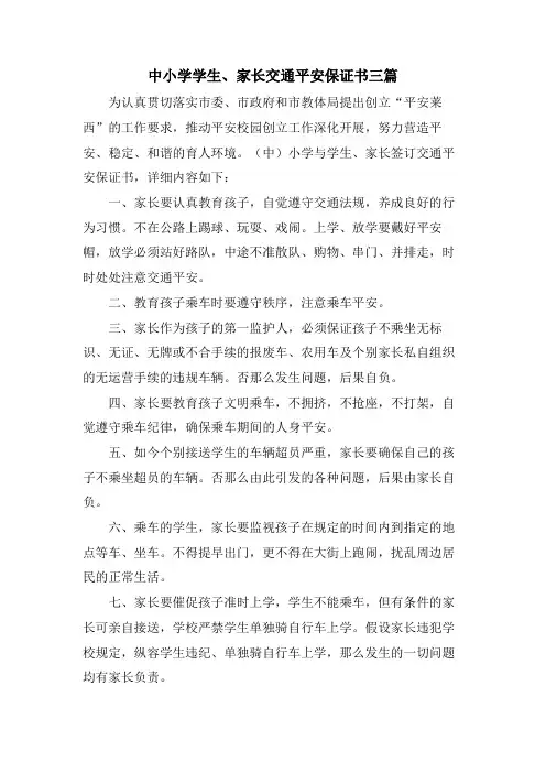 中小学学生、家长交通安全保证书三篇