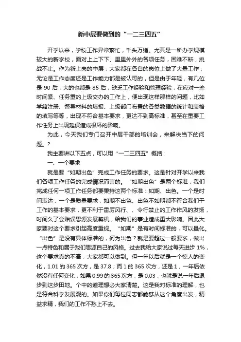 新中层要做到的“一二三四五”