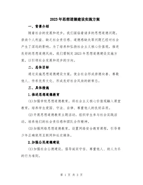2023年思想道德建设实施方案