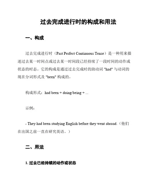 过去完成进行时的构成和用法