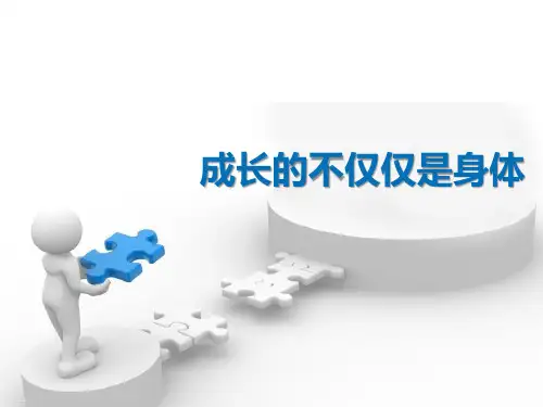 《成长的不仅仅是身体》PPT课件-完美版