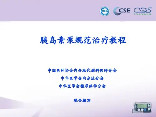 中国胰岛素泵治疗指南 ppt课件