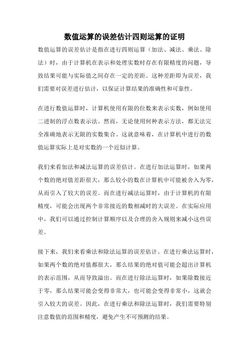 数值运算的误差估计四则运算的证明