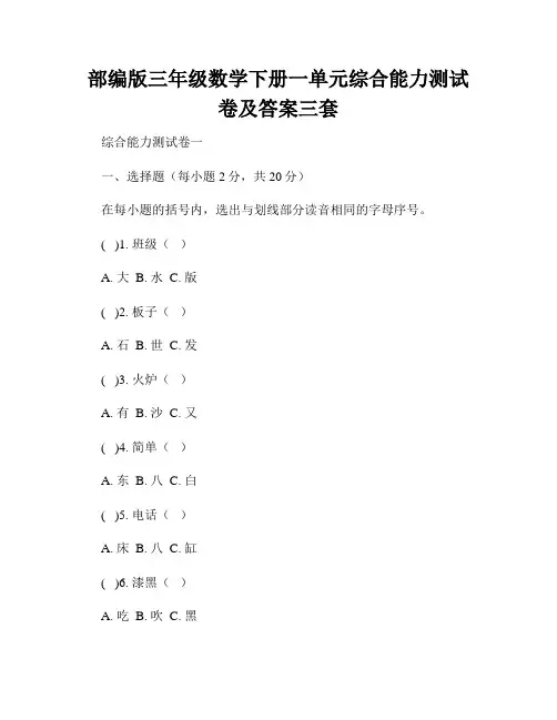 部编版三年级数学下册一单元综合能力测试卷及答案三套