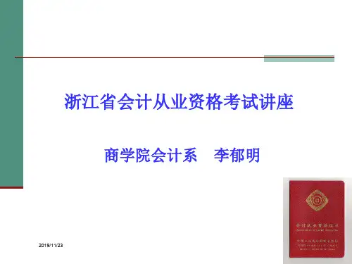 会计从业资格考试讲座2012.3.24
