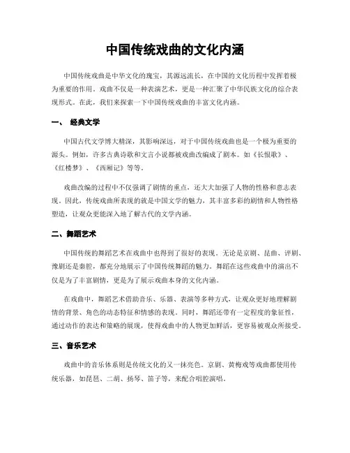 中国传统戏曲的文化内涵