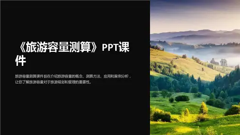 《旅游容量测算》课件