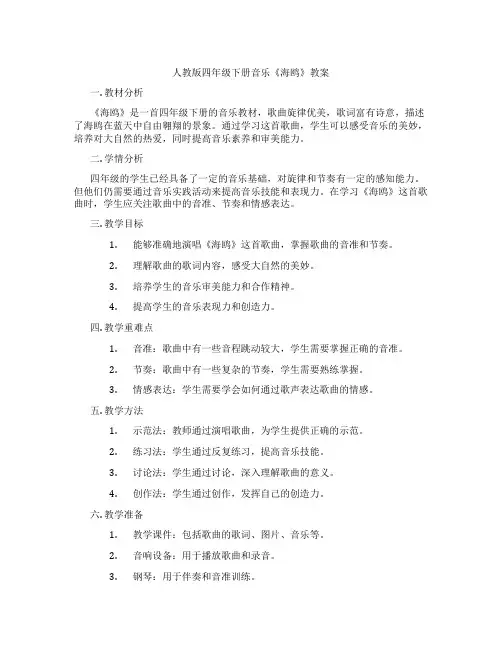 人教版四年级下册音乐《海鸥》教案