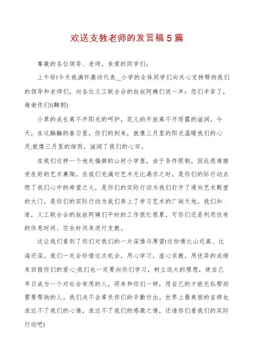 欢送支教老师的发言稿5篇