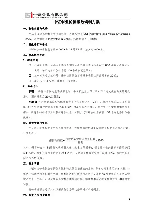 中证创业价值指数编制方案