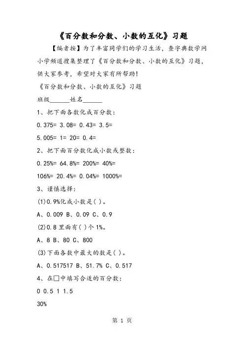 《百分数和分数、小数的互化》习题-教育文档