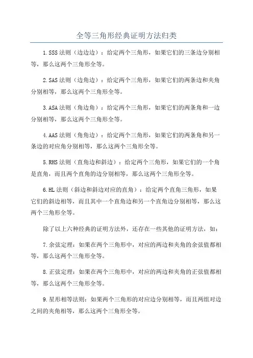全等三角形经典证明方法归类